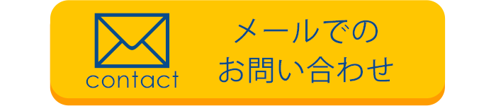 メールでのお問い合わせ