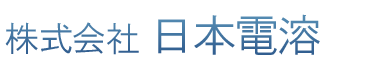 株式会社日本電溶