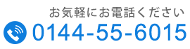 お気軽にお電話ください